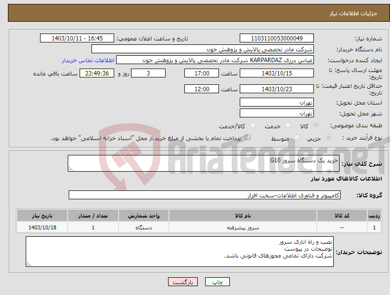 تصویر کوچک آگهی نیاز انتخاب تامین کننده-خرید یک دستگاه سرور G10