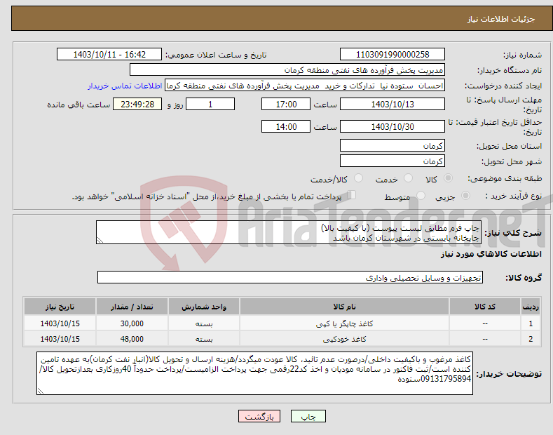 تصویر کوچک آگهی نیاز انتخاب تامین کننده-چاپ فرم مطابق لیست پیوست (با کیفیت بالا) چاپخانه بایستی در شهرستان کرمان باشد