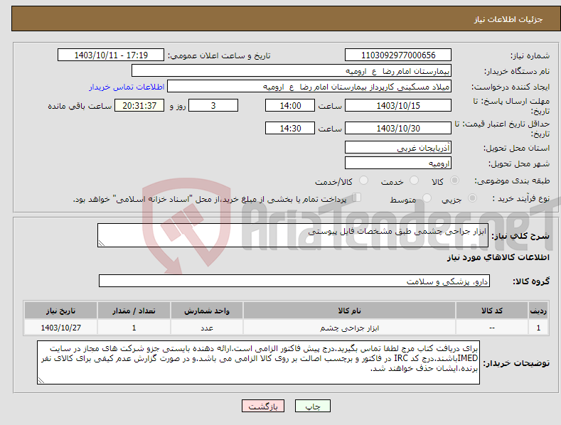 تصویر کوچک آگهی نیاز انتخاب تامین کننده-ابزار جراحی چشمی طبق مشخصات فایل پیوستی