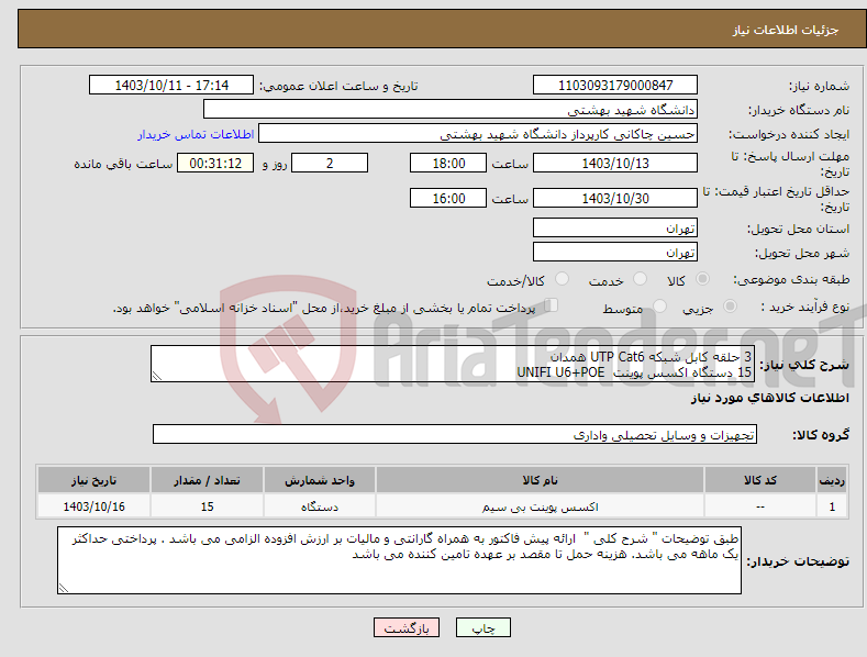 تصویر کوچک آگهی نیاز انتخاب تامین کننده-3 حلقه کابل شبکه UTP Cat6 همدان 15 دستگاه اکسس پوینت UNIFI U6+POE