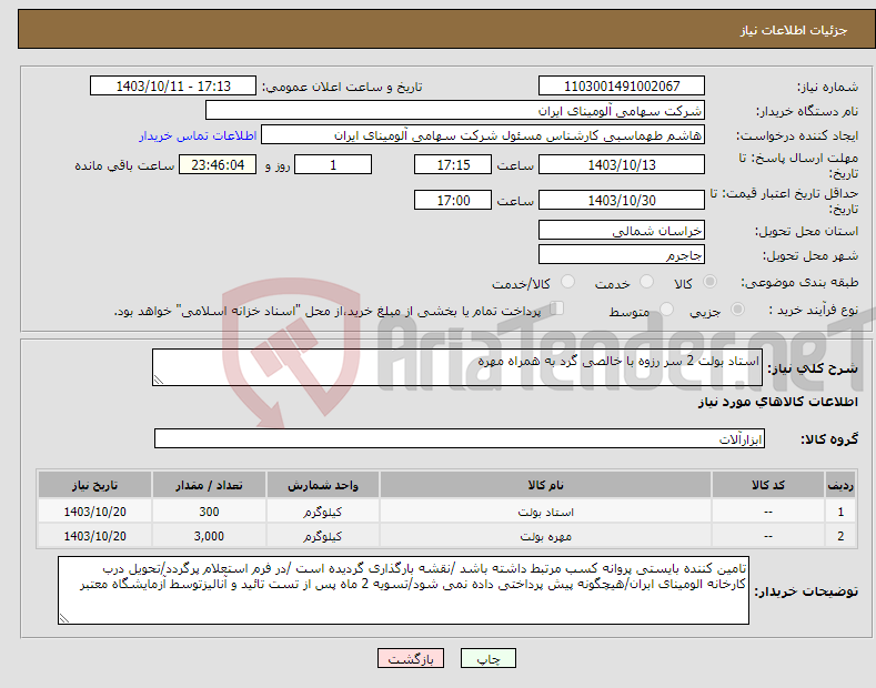 تصویر کوچک آگهی نیاز انتخاب تامین کننده-استاد بولت 2 سر رزوه با خالصی گرد به همراه مهره