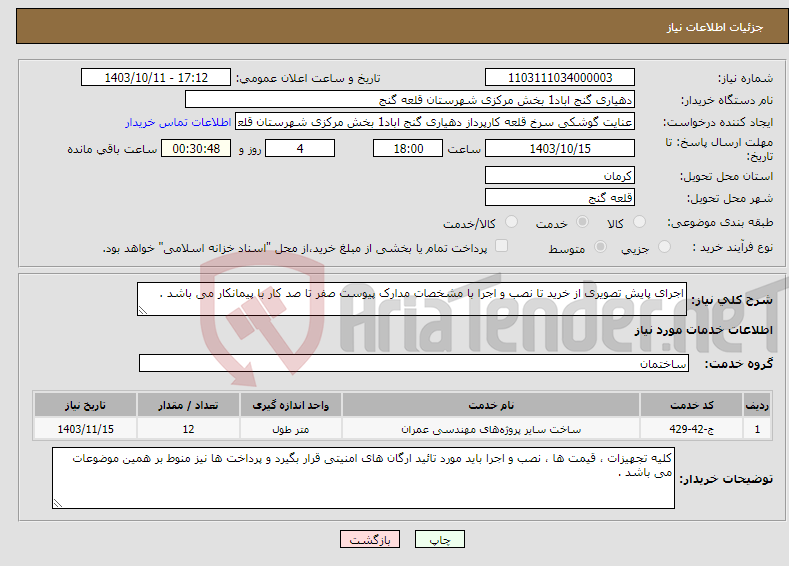 تصویر کوچک آگهی نیاز انتخاب تامین کننده-اجرای پایش تصویری از خرید تا نصب و اجرا با مشخصات مدارک پیوست صفر تا صد کار با پیمانکار می باشد .