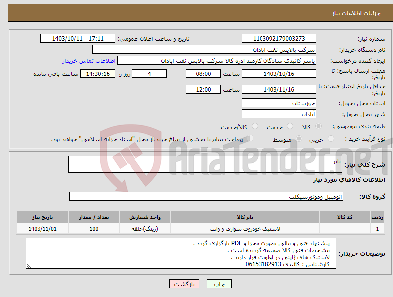 تصویر کوچک آگهی نیاز انتخاب تامین کننده-تایر