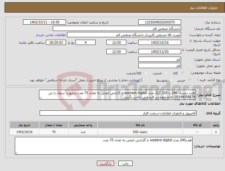 تصویر کوچک آگهی نیاز انتخاب تامین کننده-هارد دیسک 240 یا 250 گیگ مدل western digital با گارانتی اصلی به تعداد 75 عدد درصورت سوال با ش 09144058874 خانم مهندس فریدونی تماس بگیرید