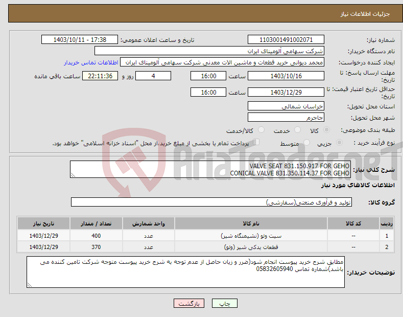 تصویر کوچک آگهی نیاز انتخاب تامین کننده-VALVE SEAT 831.150.917 FOR GEHO CONICAL VALVE 831.350.114.37 FOR GEHO