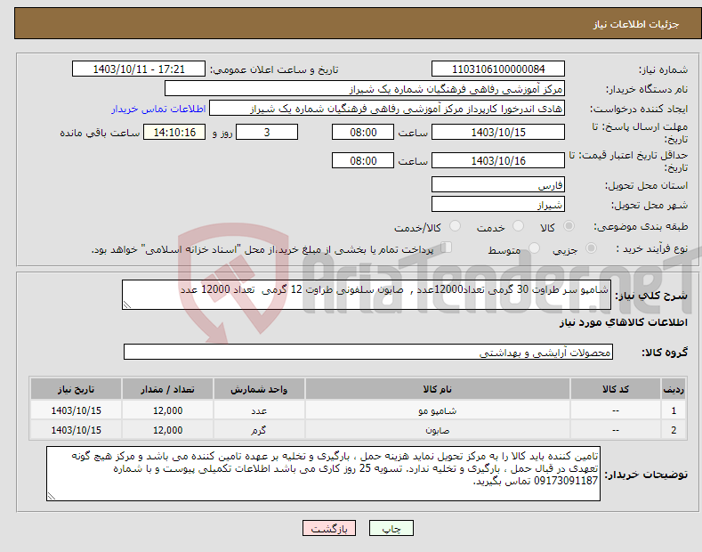 تصویر کوچک آگهی نیاز انتخاب تامین کننده-شامپو سر طراوت 30 گرمی تعداد12000عدد , صابون سلفونی طراوت 12 گرمی تعداد 12000 عدد 