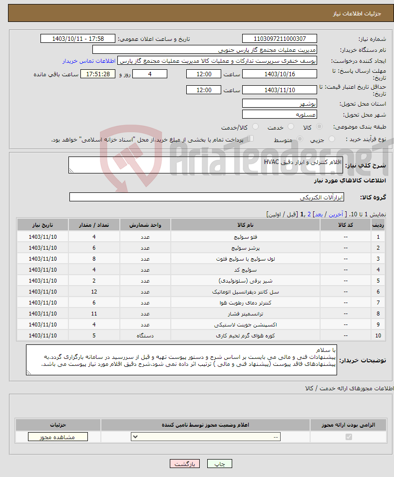 تصویر کوچک آگهی نیاز انتخاب تامین کننده-اقلام کنترلی و ابزار دقیق HVAC