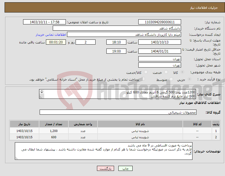 تصویر کوچک آگهی نیاز انتخاب تامین کننده-1200عدد پودر 500 گرمی 6 آنزیم معادل 600 کیلو 600 لیتر مایع نرم کننده سافتلن پرداخت 9 ماهه