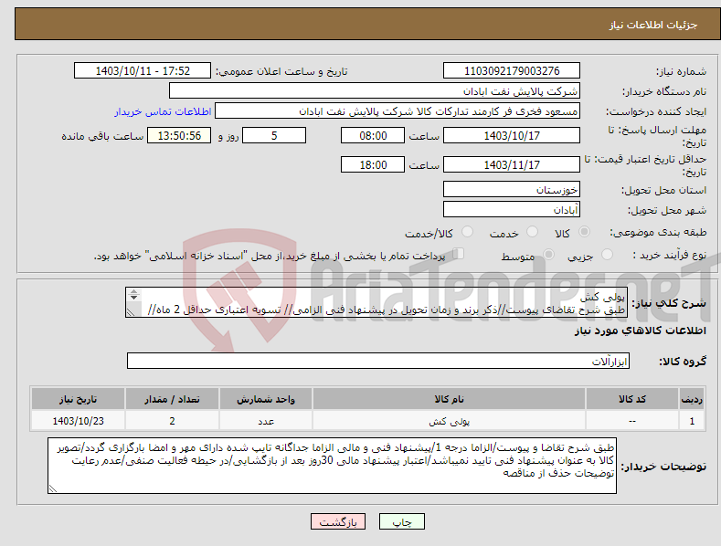 تصویر کوچک آگهی نیاز انتخاب تامین کننده-پولی کش طبق شرح تقاضای پیوست//ذکر برند و زمان تحویل در پیشنهاد فنی الزامی// تسویه اعتباری حداقل 2 ماه//ارسال نمونه الزامی