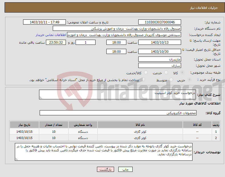 تصویر کوچک آگهی نیاز انتخاب تامین کننده-درخواست خرید کولر اسپلیت