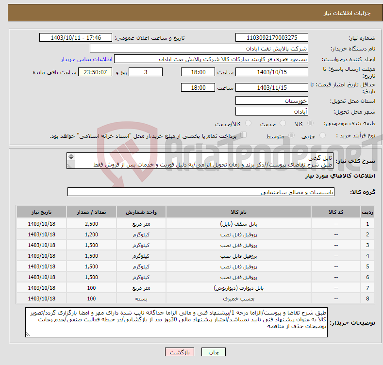 تصویر کوچک آگهی نیاز انتخاب تامین کننده-تایل گچی طبق شرح تقاضای پیوست//ذکر برند و زمان تحویل الزامی/به دلیل فوریت و خدمات بس از فروش فقط فروشندگان آبادان و خرمشهر مجاز میباشند