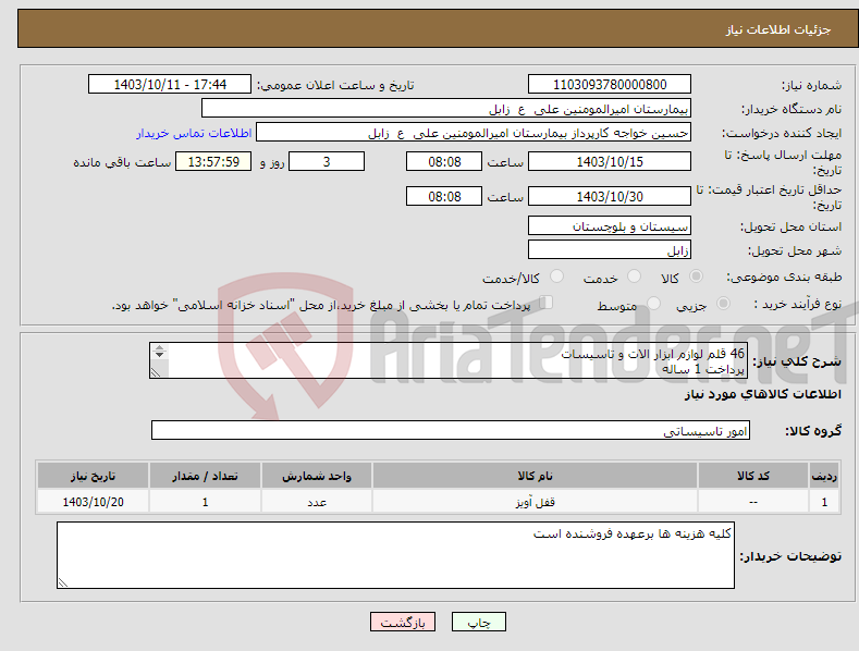 تصویر کوچک آگهی نیاز انتخاب تامین کننده-46 قلم لوازم ابزار الات و تاسیسات پرداخت 1 ساله تلفن09151445843