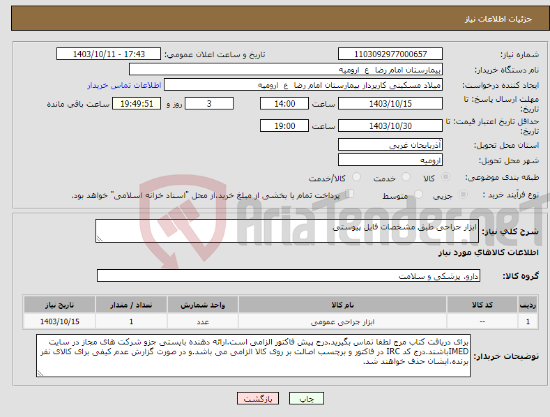 تصویر کوچک آگهی نیاز انتخاب تامین کننده-ابزار جراحی طبق مشخصات فایل پیوستی