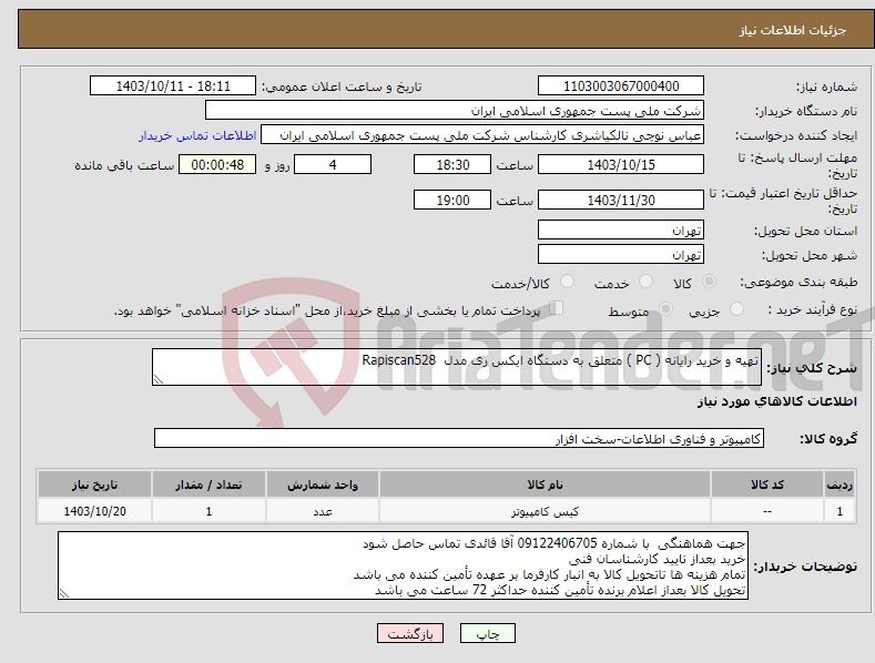 تصویر کوچک آگهی نیاز انتخاب تامین کننده-تهیه و خرید رایانه ( PC ) متعلق به دستگاه ایکس ری مدل Rapiscan528