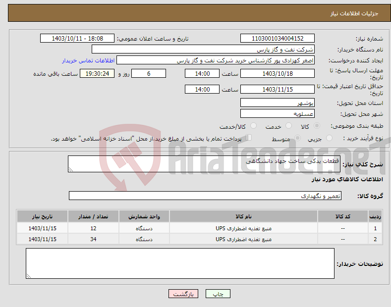 تصویر کوچک آگهی نیاز انتخاب تامین کننده-قطعات یدکی ساخت جهاد دانشگاهی