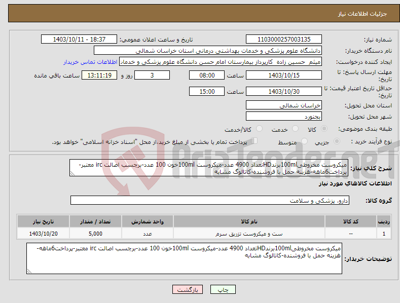 تصویر کوچک آگهی نیاز انتخاب تامین کننده-میکروست مخروطی100mlبرندHDتعداد 4900 عدد-میکروست 100mlخون 100 عدد-برچسب اصالت irc معتبر-پرداخت6ماهه-هزینه حمل با فروشنده-کاتالوگ مشابه