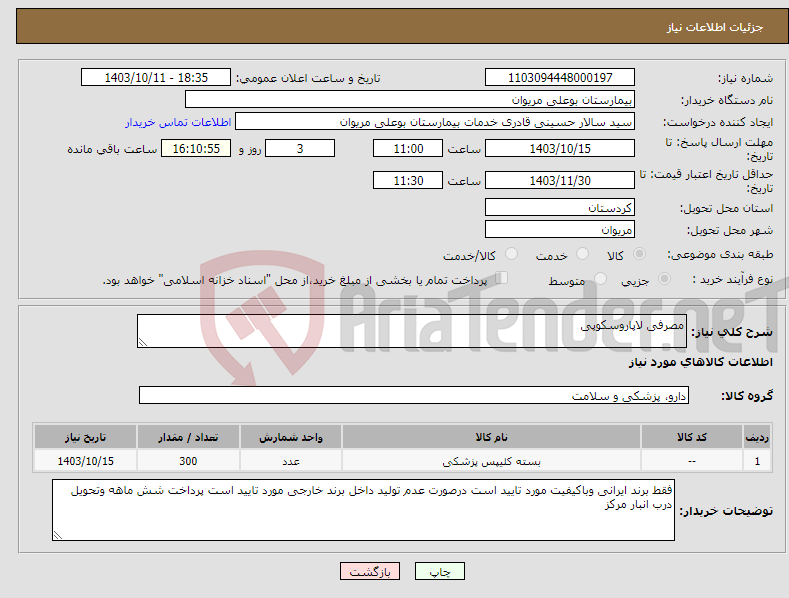 تصویر کوچک آگهی نیاز انتخاب تامین کننده-مصرفی لاپاروسکوپی