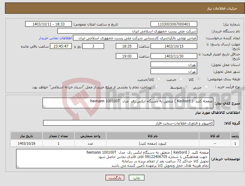 تصویر کوچک آگهی نیاز انتخاب تامین کننده-صفحه کلید ( Keybord ) متعلق به دستگاه ایکس ری مدل heimann 100100T 