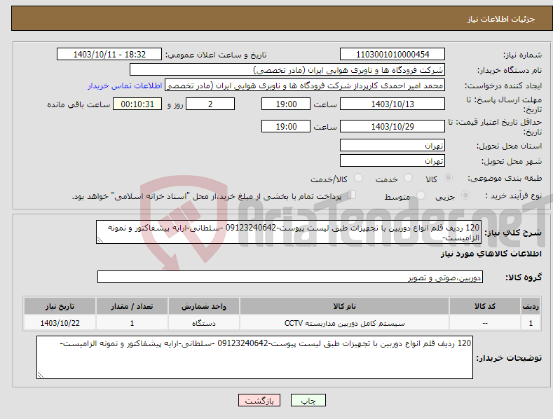 تصویر کوچک آگهی نیاز انتخاب تامین کننده-120 ردیف قلم انواع دوربین با تجهیزات طبق لیست پیوست-09123240642 -سلطانی-ارایه پیشفاکتور و نمونه الزامیست-
