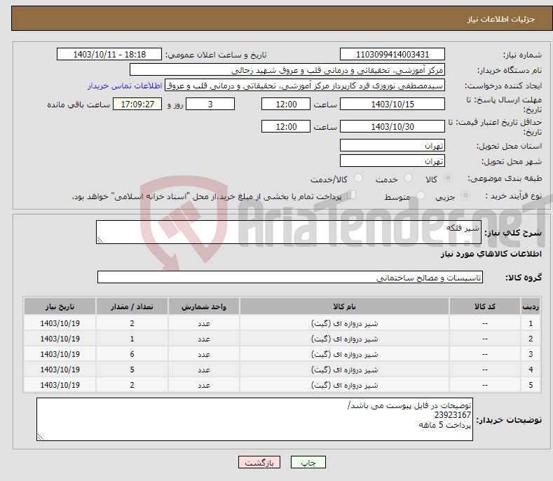 تصویر کوچک آگهی نیاز انتخاب تامین کننده-شیر فلکه