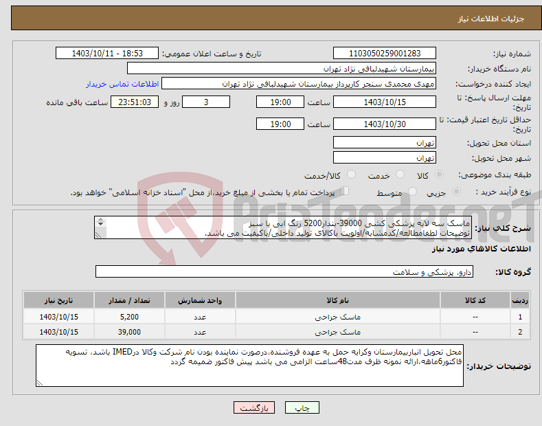 تصویر کوچک آگهی نیاز انتخاب تامین کننده-ماسک سه لایه پزشکی کشی 39000-بندار5200 رنگ ابی یا سبز توضیحات لطفامطالعه/کدمشابه/اولویت باکالای تولید داخلی/باکیفیت می باشد. درصورت عدم کیفیت مرجوع 
