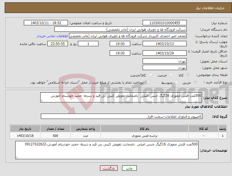 تصویر کوچک آگهی نیاز انتخاب تامین کننده-500عدد فلش مموری 16گیگ جنس اصلی باضمانت تعویض کتبی بی قید و شرط- حمید خوشنام آموزش