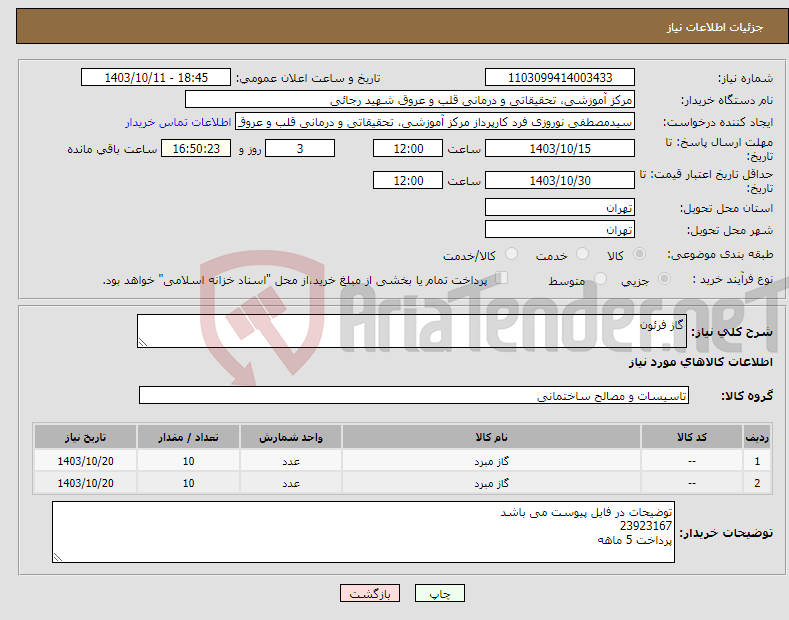 تصویر کوچک آگهی نیاز انتخاب تامین کننده-گاز فرئون