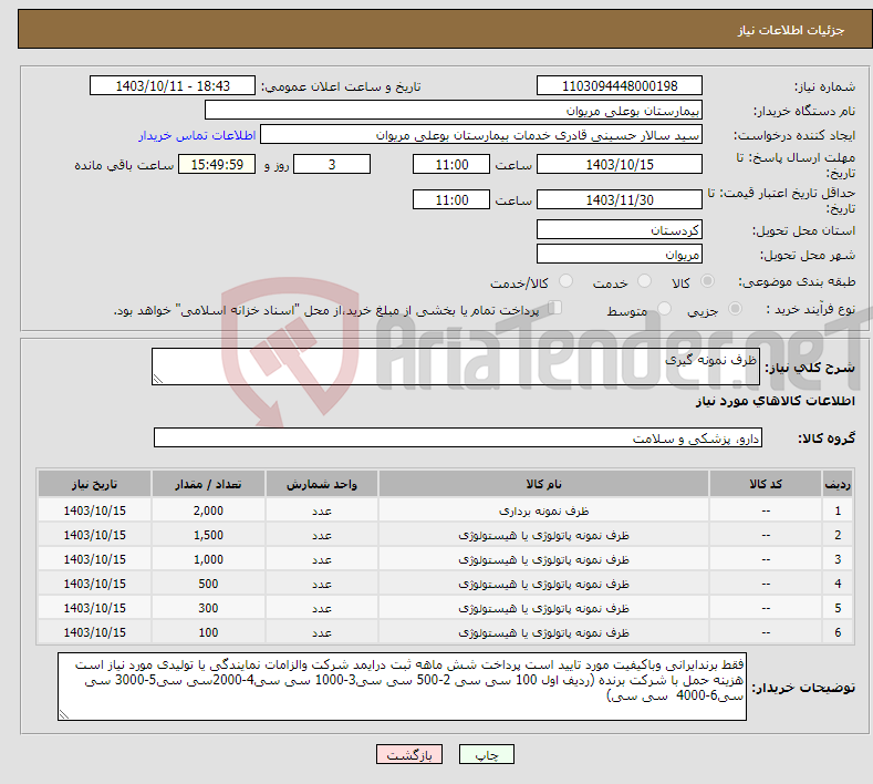 تصویر کوچک آگهی نیاز انتخاب تامین کننده-ظرف نمونه گیری