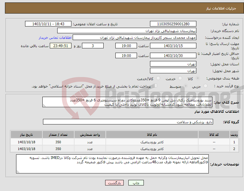 تصویر کوچک آگهی نیاز انتخاب تامین کننده-سند یورودینامیک رکتال دبل لومن 9 فرنچ =350عددوکاتتر دوراه سیستومتری 6 فرنچ =350عدد لطفابادقت مطالعه شود.کدمشابه/اولویت باکالای تولید داخلی/با کیفیت