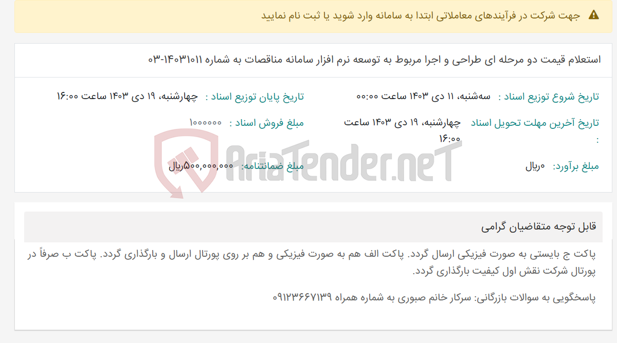 تصویر کوچک آگهی استعلام قیمت دو مرحله ای طراحی و اجرا مربوط به توسعه نرم افزار سامانه مناقصات به شماره 14031011-03