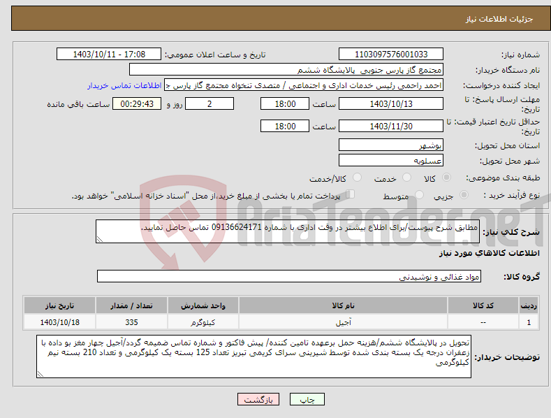 تصویر کوچک آگهی نیاز انتخاب تامین کننده-مطابق شرح پیوست/برای اطلاع بیشتر در وقت اداری با شماره 09136624171 تماس حاصل نمایید. 