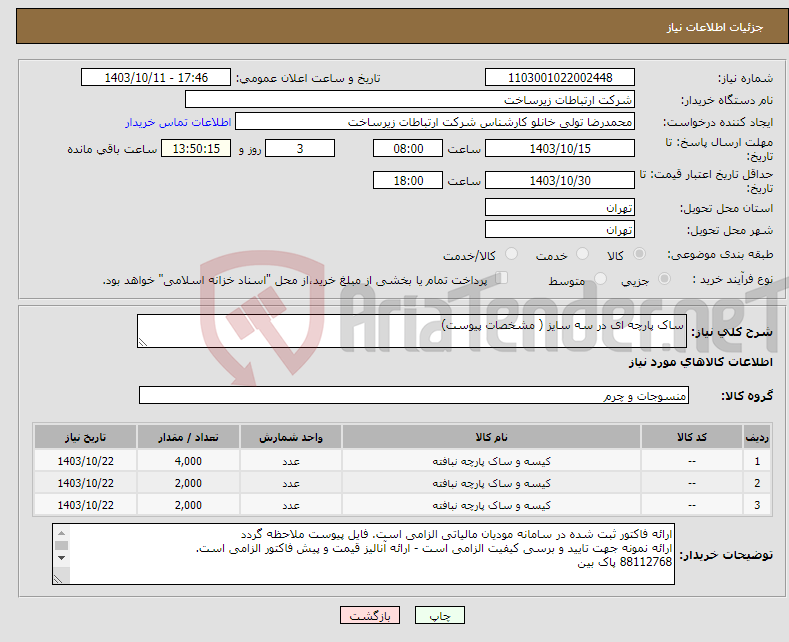 تصویر کوچک آگهی نیاز انتخاب تامین کننده-ساک پارچه ای در سه سایز ( مشخصات پیوست)