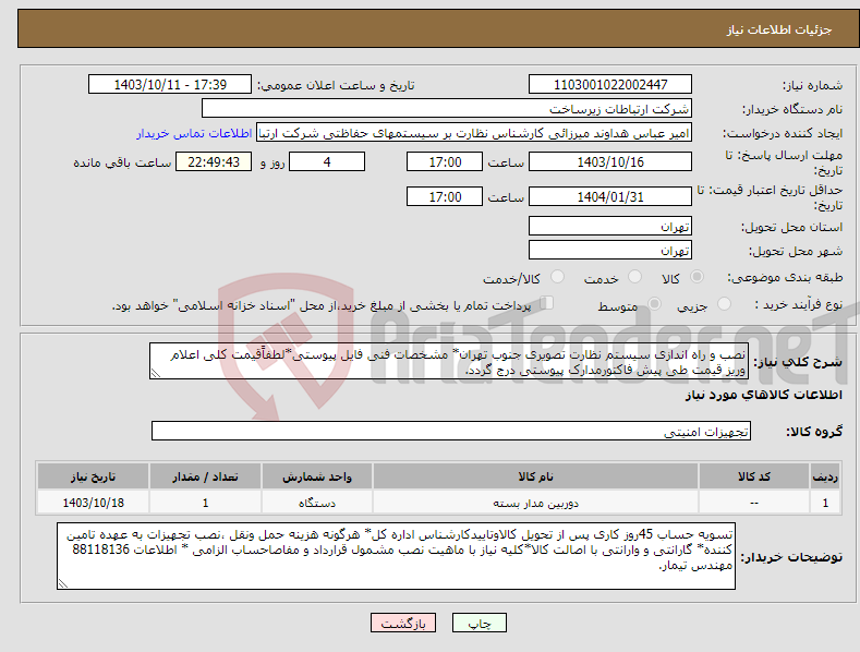 تصویر کوچک آگهی نیاز انتخاب تامین کننده-نصب و راه اندازی سیستم نظارت تصویری جنوب تهران* مشخصات فنی فایل پیوستی*لطفاًقیمت کلی اعلام وریز قیمت طی پیش فاکتورمدارک پیوستی درج گردد.