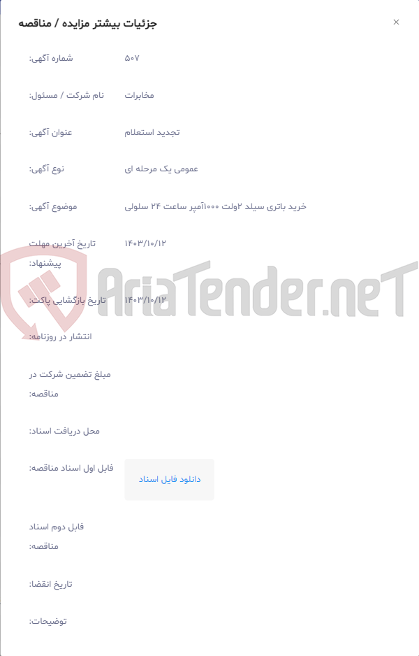 تصویر کوچک آگهی خرید باتری سیلد 2ولت 1000آمپر ساعت 24 سلولی