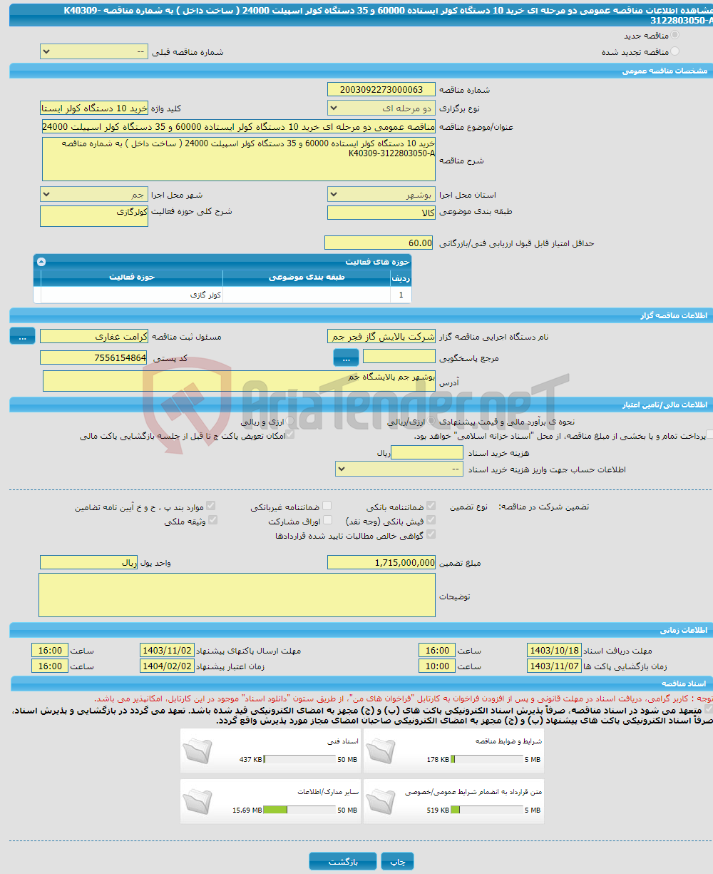 تصویر کوچک آگهی مناقصه عمومی دو مرحله ای خرید 10 دستگاه کولر ایستاده 60000 و 35 دستگاه کولر اسپیلت 24000 ( ساخت داخل ) به شماره مناقصه K40309-3122803050-A