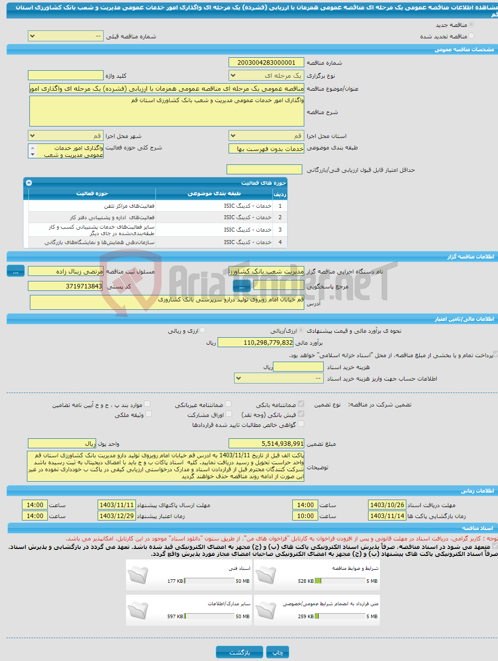 تصویر کوچک آگهی مناقصه عمومی یک مرحله ای مناقصه عمومی همزمان با ارزیابی (فشرده) یک مرحله ای واگذاری امور خدمات عمومی مدیریت و شعب بانک کشاورزی استان قم