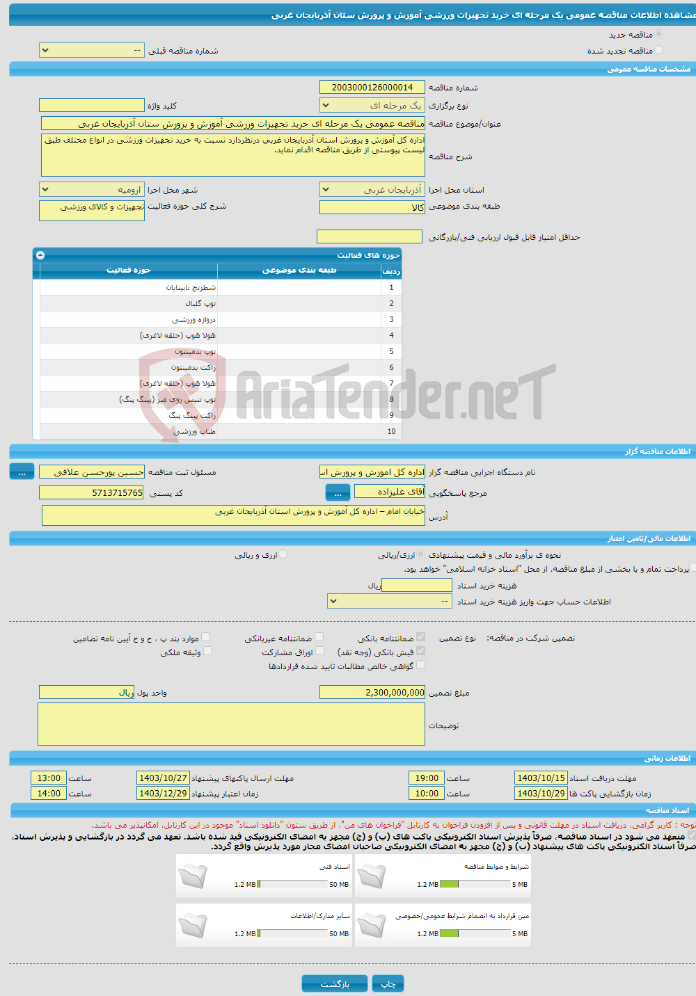 تصویر کوچک آگهی مناقصه عمومی یک مرحله ای خرید تجهیزات ورزشی آموزش و پرورش ستان آذربایجان غربی 