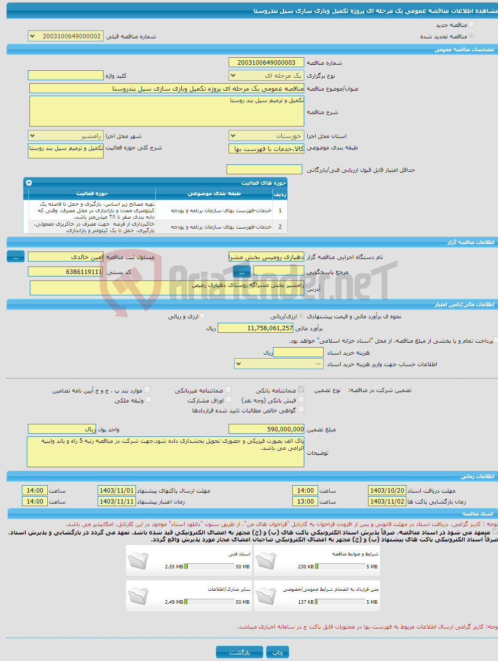 تصویر کوچک آگهی مناقصه عمومی یک مرحله ای پروژه تکمیل وبازی سازی سیل بندروستا