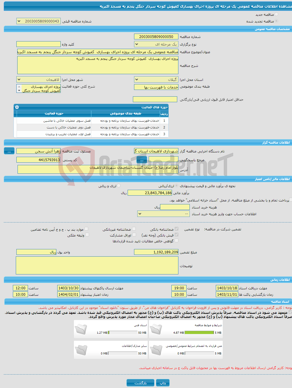 تصویر کوچک آگهی مناقصه عمومی یک مرحله ای پروژه اجرای بهسازی کفپوش کوچه سردار جنگل پنجم به مسجد اکبریه