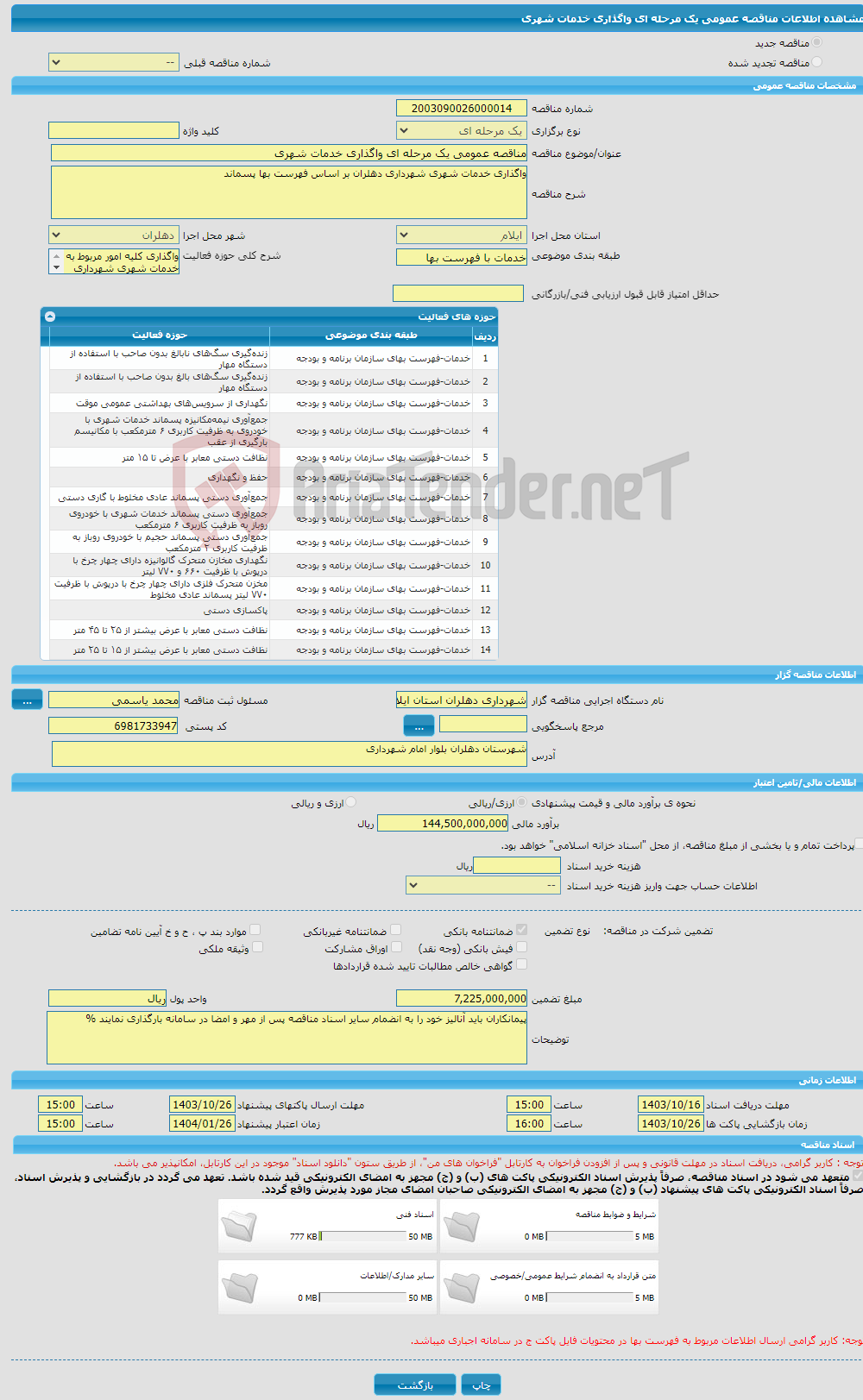 تصویر کوچک آگهی مناقصه عمومی یک مرحله ای واگذاری خدمات شهری