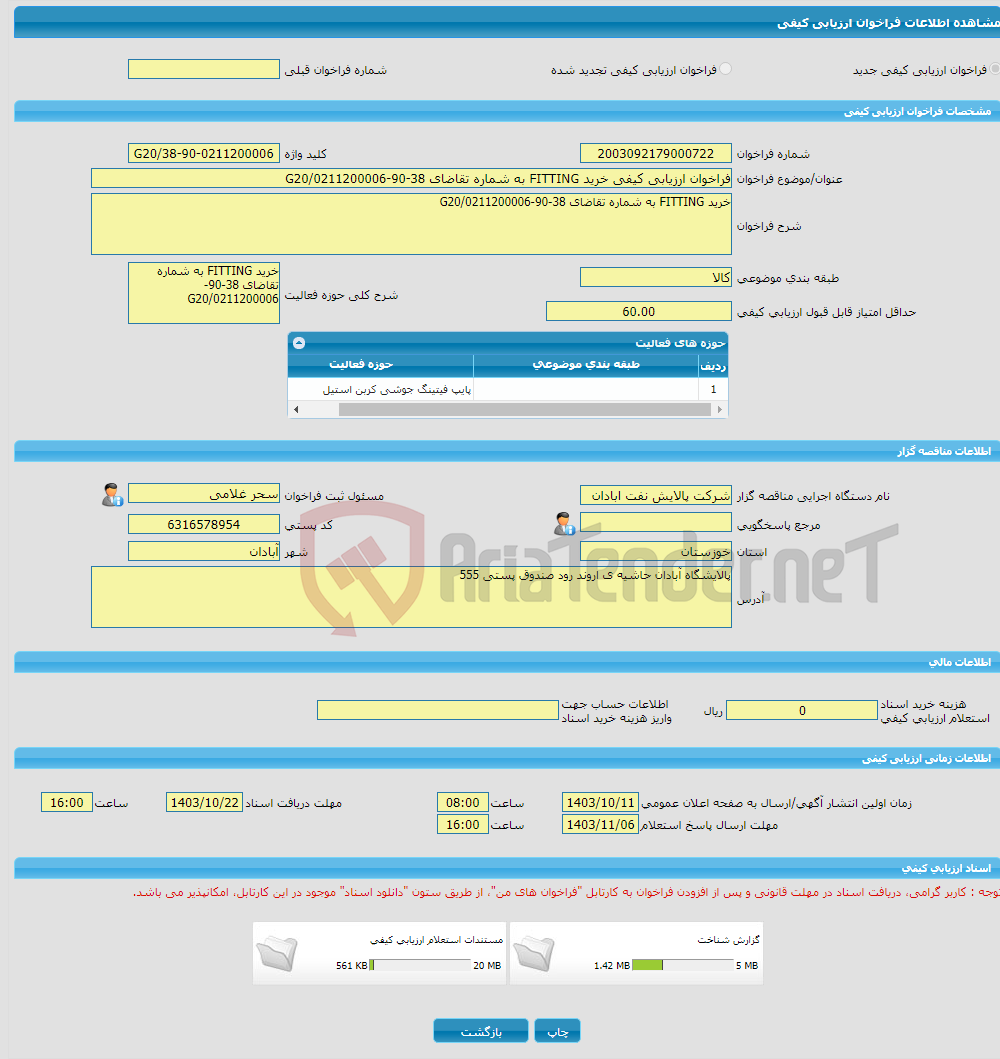 تصویر کوچک آگهی فراخوان ارزیابی کیفی خرید FITTING به شماره تقاضای 38-90-0211200006/G20