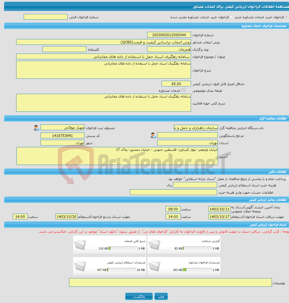 تصویر کوچک آگهی خرید خدمات مشاوره سامانه رهگیری اسناد حمل با استفاده از داده های مخابراتی