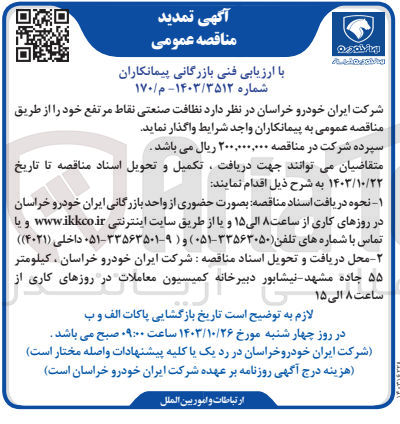 تصویر کوچک آگهی واگذاری نظافت صنعتی نقاط مرتفع 