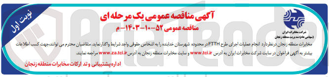 تصویر کوچک آگهی انجام عملیات اجرای طرح ftth در محدوده شهرستان خدابنده 