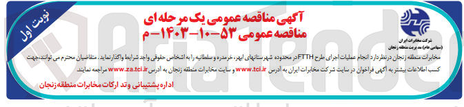 تصویر کوچک آگهی انجام عملیات اجرای طرح ftth در محدوده شهرستان های ابهر 