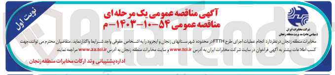 تصویر کوچک آگهی انجام عملیات اجرای طرح FTTH در محدوده شهرستانهای زنجان و ایجرود 