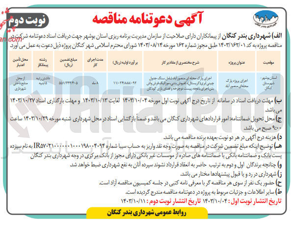 تصویر کوچک آگهی اجرای پروژه پارک محله ای منصور آباد
