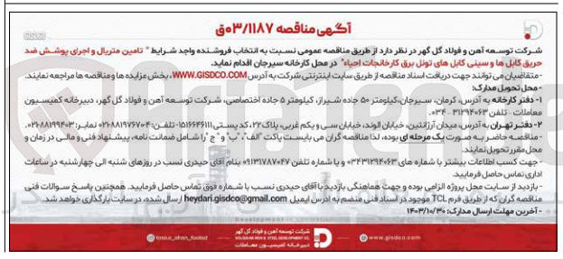 تصویر کوچک آگهی تامین متریال واجرای پوشش ضدحریق کابل ها و سینی کابل های تونل برق کارخانجات احیا 