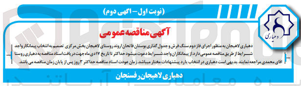 تصویر کوچک آگهی  اجرای فاز دوم سنگ فرش و جدول گذاری بوستان فاتحان اروند