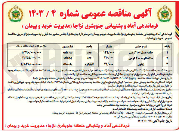 تصویر کوچک آگهی خریداری سالاد الویه 200 گرمی به مقدار 210/000 عدد 